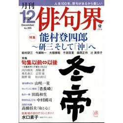 俳句界 2021年 12月号 [雑誌]