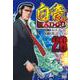 白竜ＨＡＤＯＵ （２６）(ニチブンコミックス) [コミック]