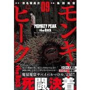 モンキーピーク ｔｈｅ Ｒｏｃｋ （　９）完(ニチブンコミックス) [コミック]