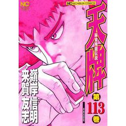 天牌　（１１３）－麻雀飛龍伝説(ニチブンコミックス) [コミック]