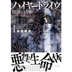 ハイヤートライヴ 破滅の山脈 （　１）(ニチブンコミクス) [コミック]
