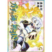 ガチャ師に神引きされてみた （　２）(ニチブンコミックス－ＣＨコミックス) [コミック]