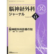 脳神経外科ジャーナル 2021年 12月号 [雑誌]