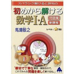 初めから解ける数学Ⅰ・A問題集　新課程 [単行本]
