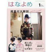 百日草のはなよめ 2022年 01月号 [雑誌]