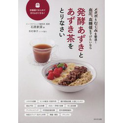 発酵あずきとあずき茶をとりなさい―メタボ&むくみを撃退!血圧、血糖値を下げたいなら [単行本]