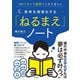 思考を現実化する「ねるまえ」ノート―1日15分×7週間で人生を変える [単行本]