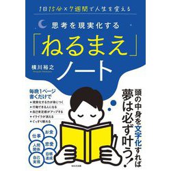 思考を現実化する「ねるまえ」ノート―1日15分×7週間で人生を変える [単行本]