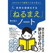 思考を現実化する「ねるまえ」ノート―1日15分×7週間で人生を変える [単行本]