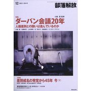 部落解放 2021年 12月号 [雑誌]