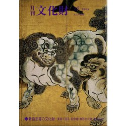月刊文化財 2021年 12月号 [雑誌]