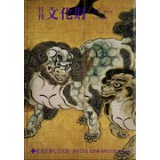 月刊文化財 2021年 12月号 [雑誌]