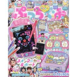 ぷっちぐみ 2022年 01月号 [雑誌]