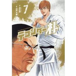 テコンダー朴 ７ [コミック]