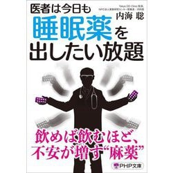 医者は今日も睡眠薬を出したい放題(PHP文庫) [文庫]
