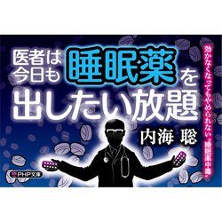 医者は今日も睡眠薬を出したい放題 内海聡 | www.scoutlier.com