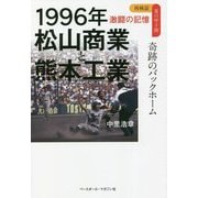 1996年松山商業と熊本工業―奇跡のバックホーム(再検証 夏の甲子園 激闘の記憶) [単行本]