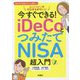 今すぐできる!iDeCoとつみたてNISA超入門 [単行本]
