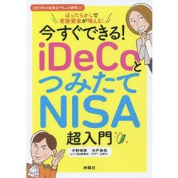 今すぐできる!iDeCoとつみたてNISA超入門 [単行本]