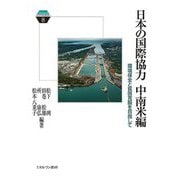 日本の国際協力 中南米編―環境保全と貧困克服を目指して(Minerva KEYWORDS) [全集叢書]
