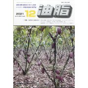 油脂 2021年 12月号 [雑誌]