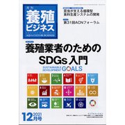 養殖ビジネス 2021年 12月号 [雑誌]