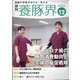 養豚界 2021年 12月号 [雑誌]