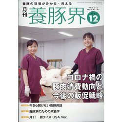養豚界 2021年 12月号 [雑誌]