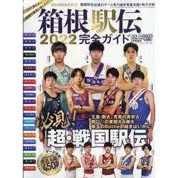 箱根駅伝2022完全ガイド(陸上競技マガジン2022年1月号増刊) [雑誌]