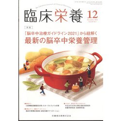 臨床栄養 2021年 12月号 [雑誌]