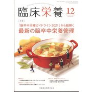 臨床栄養 2021年 12月号 [雑誌]