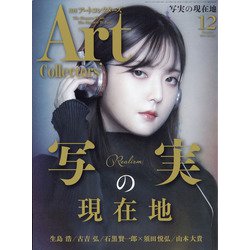 ARTcollectors (アートコレクターズ) 2021年 12月号 [雑誌]