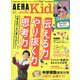 AERA with Kids (アエラウィズキッズ) 2022年 01月号 [雑誌]