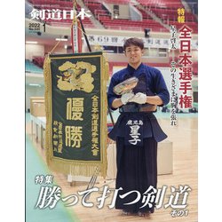 月刊 剣道日本 2022年 01月号 [雑誌]
