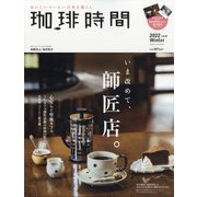 珈琲時間 2022年 02月号 [雑誌]