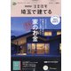 埼玉で建てるSUUMO注文住宅 2022年 01月号 [雑誌]