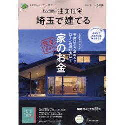 埼玉で建てるSUUMO注文住宅 2022年 01月号 [雑誌]