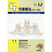 作業療法ジャーナル 2021年 12月号 [雑誌]