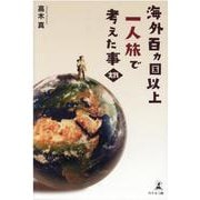 海外百カ国以上一人旅で考えた事 実践 [単行本]