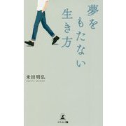 夢をもたない生き方 [単行本]