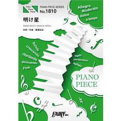 明け星－PIANO SOLO・PIANO & VOCAL（PIANO PIECE SERIES No. 1810） [単行本]