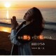前田ひろみ／母を想う そして私がいる/女一人