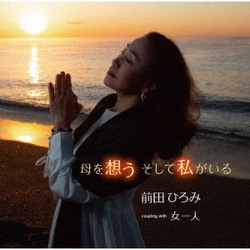 前田ひろみ／母を想う そして私がいる/女一人