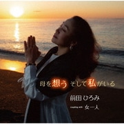 母を想う そして私がいる/女一人