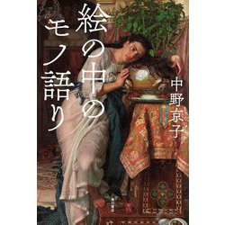 絵の中のモノ語り [単行本]