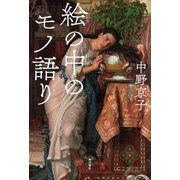 絵の中のモノ語り [単行本]
