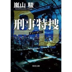 刑事特捜DD(角川文庫) [文庫]