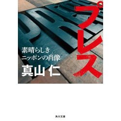 プレス―素晴らしきニッポンの肖像(角川文庫) [文庫]