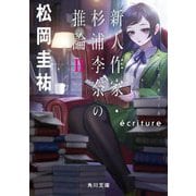 ´ecriture 新人作家・杉浦李奈の推論〈2〉(角川文庫) [文庫]