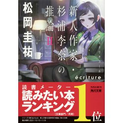 ヨドバシ.com - ´ecriture 新人作家・杉浦李奈の推論〈2〉(角川文庫